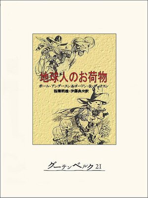 cover image of 地球人のお荷物